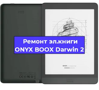 Ремонт электронной книги ONYX BOOX Darwin 2 в Воронеже